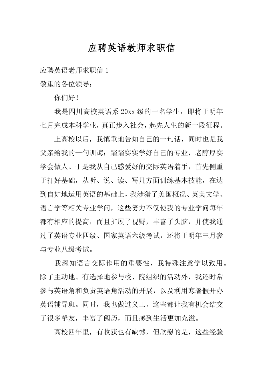 应聘英语教师求职信精编.docx_第1页