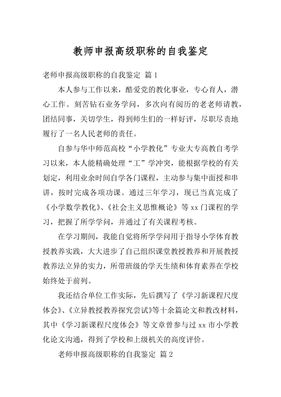 教师申报高级职称的自我鉴定精选.docx_第1页