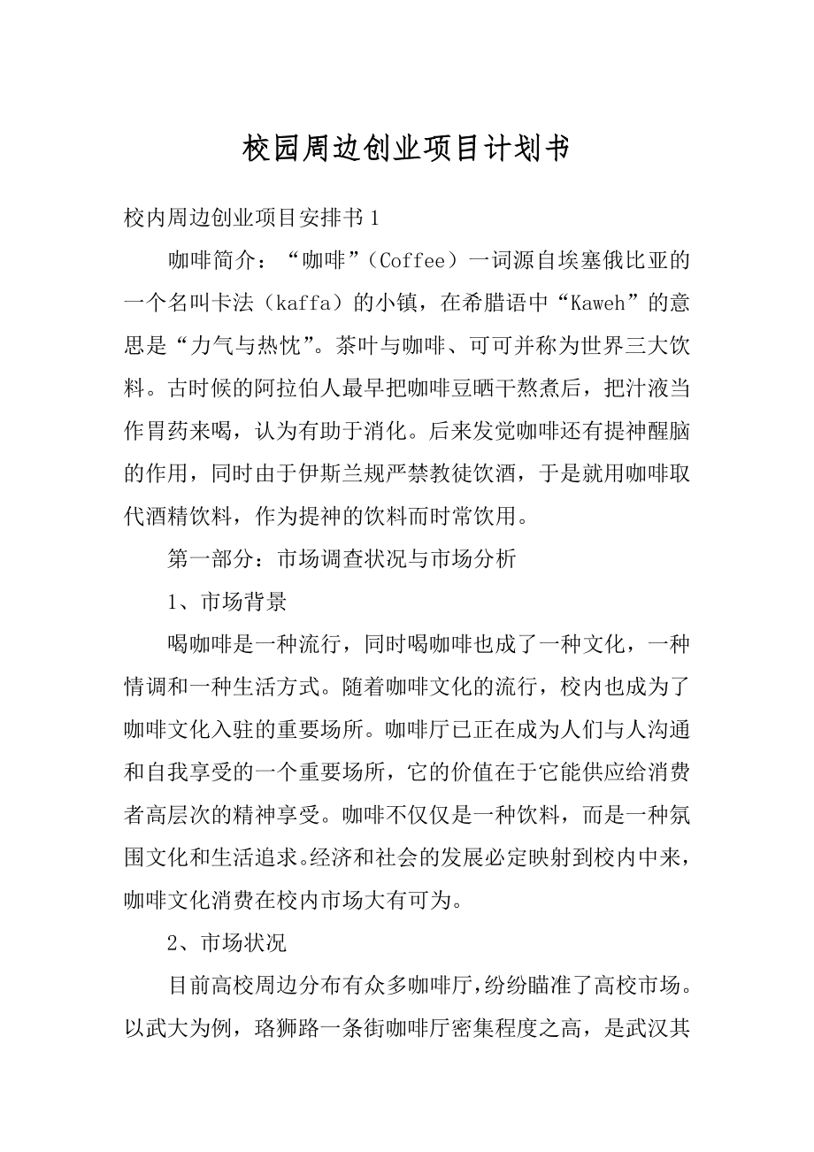 校园周边创业项目计划书范文.docx_第1页