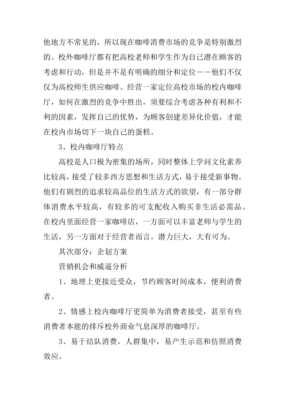 校园周边创业项目计划书范文.docx_第2页