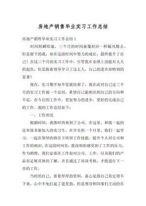 房地产销售毕业实习工作总结汇编.docx