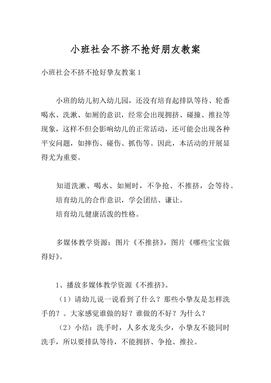 小班社会不挤不抢好朋友教案精选.docx_第1页