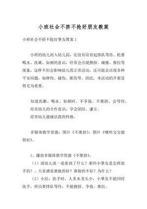 小班社会不挤不抢好朋友教案精选.docx