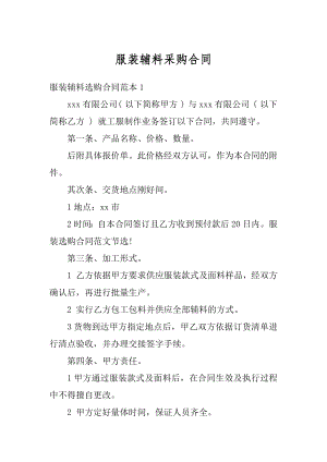 服装辅料采购合同精品.docx