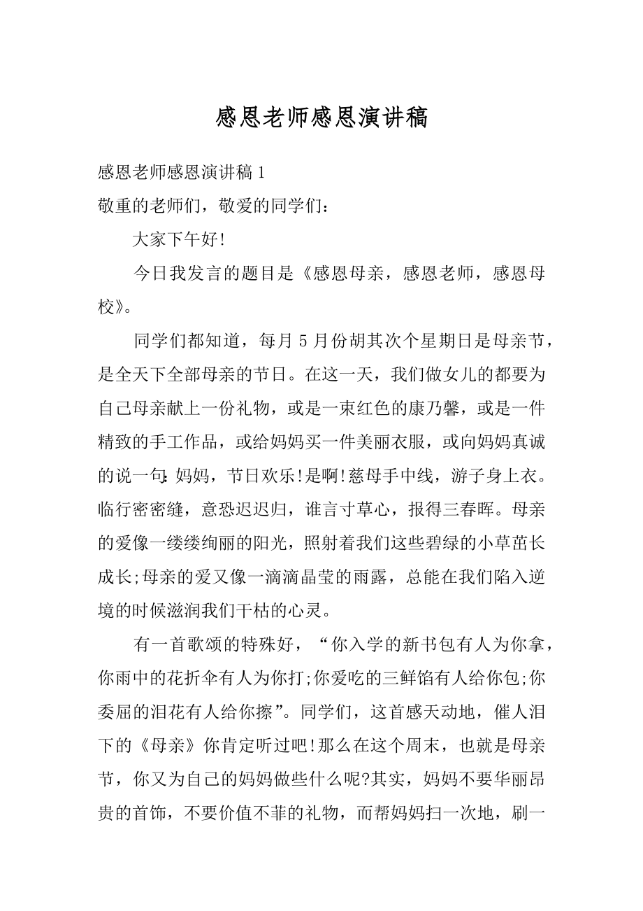 感恩老师感恩演讲稿精选.docx_第1页