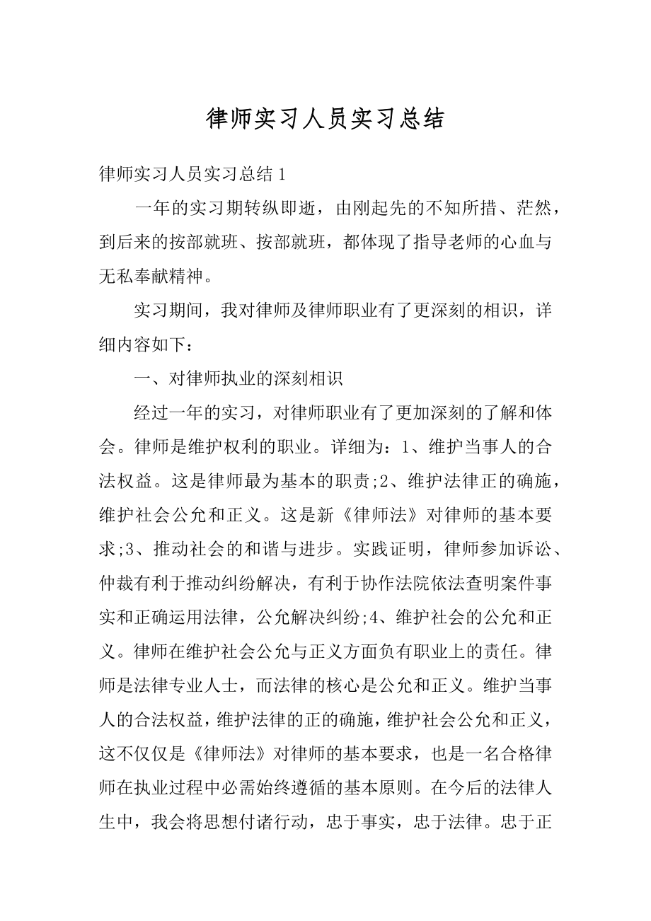 律师实习人员实习总结精选.docx_第1页