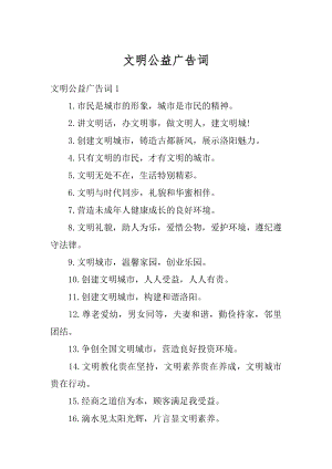 文明公益广告词精编.docx