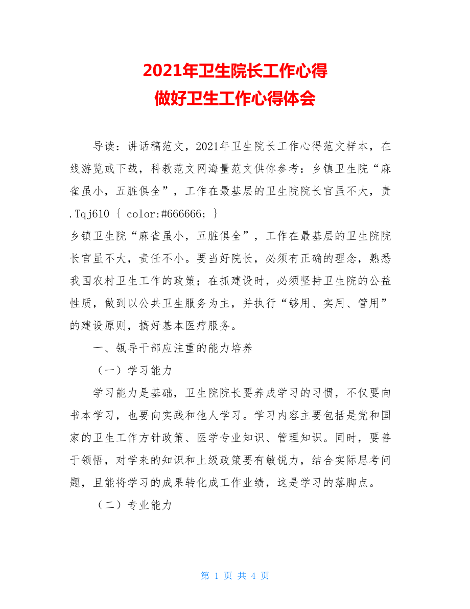 2021年卫生院长工作心得 做好卫生工作心得体会.doc_第1页