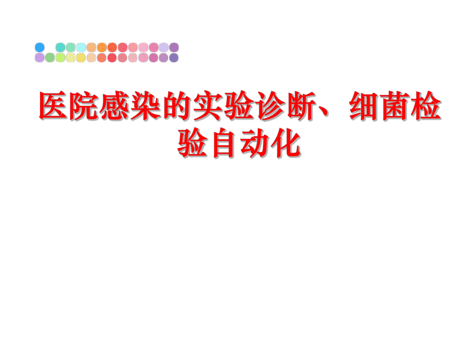 最新医院感染的实验诊断、细菌检验自动化幻灯片.ppt_第1页