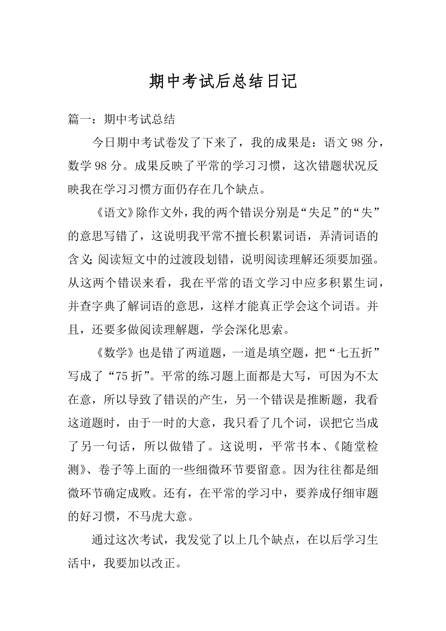 期中考试后总结日记汇编.docx_第1页