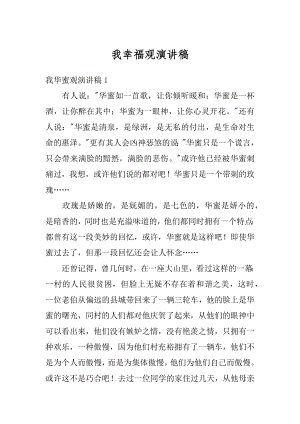 我幸福观演讲稿精品.docx