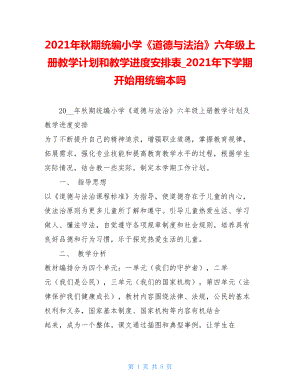 2021年秋期统编小学《道德与法治》六年级上册教学计划和教学进度安排表_2021年下学期开始用统编本吗.doc