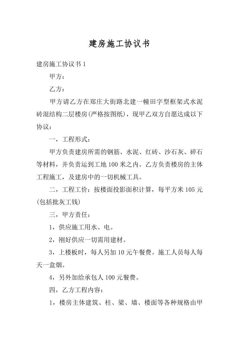 建房施工协议书精编.docx_第1页