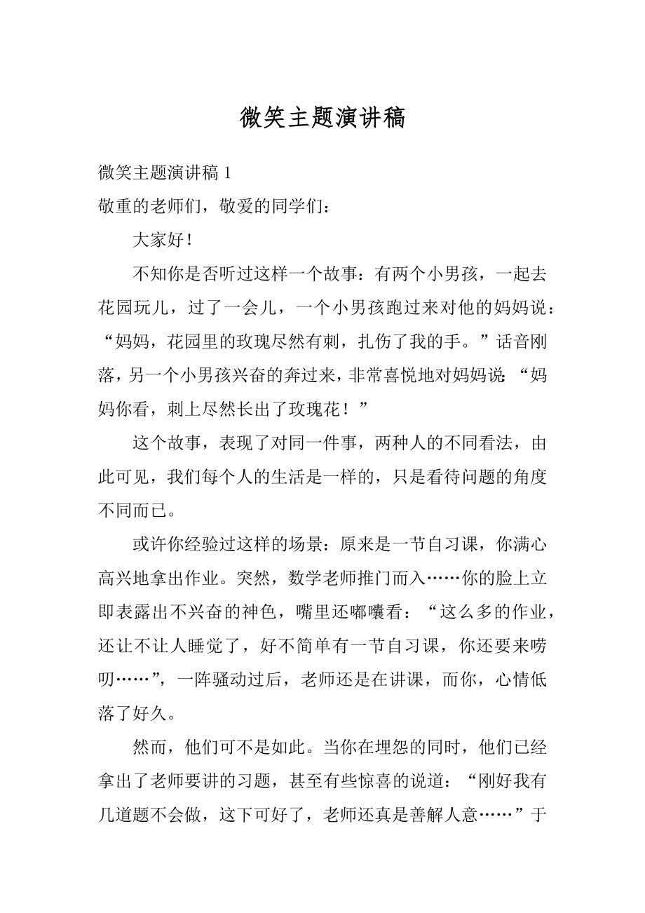 微笑主题演讲稿精编.docx_第1页