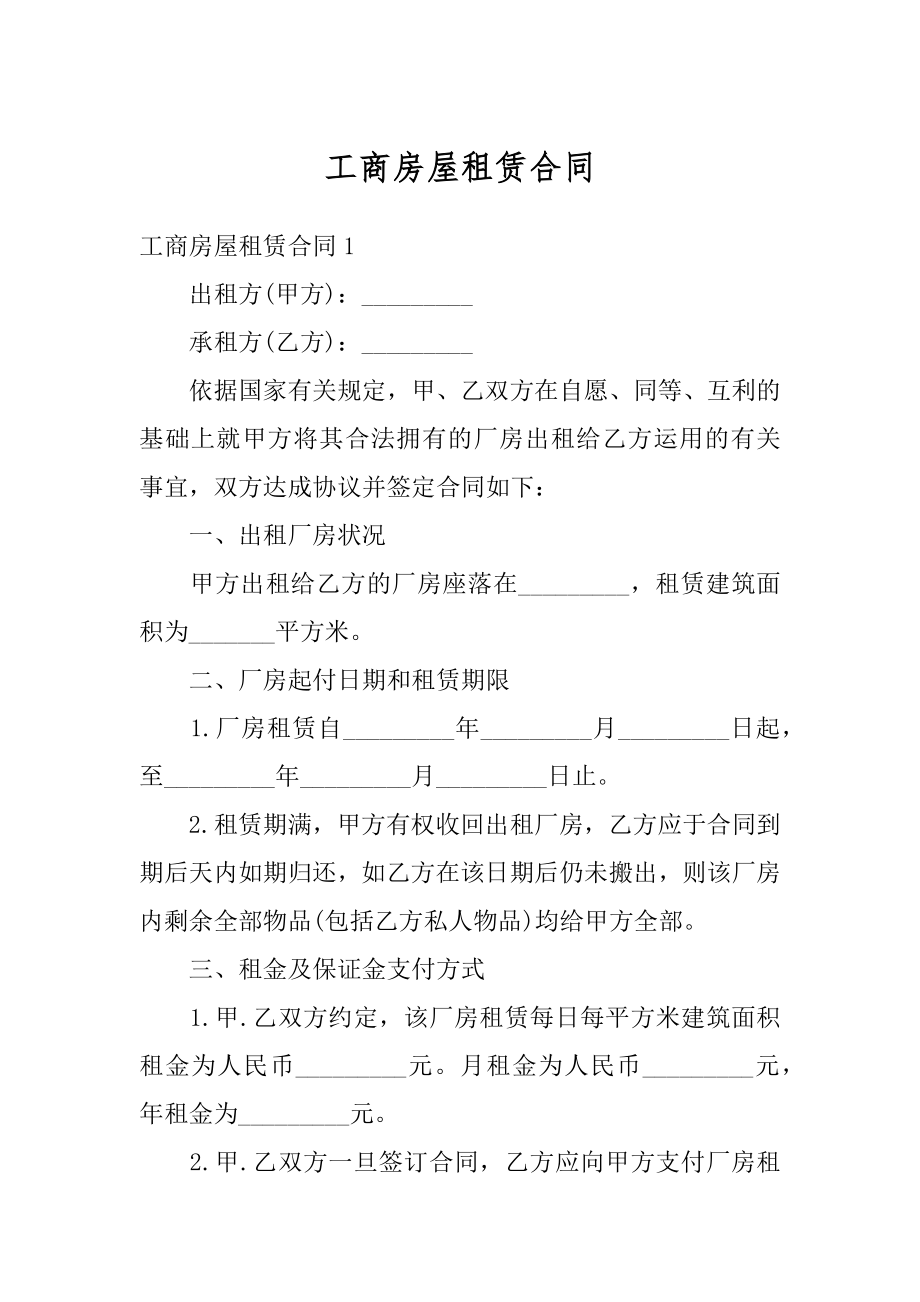 工商房屋租赁合同例文.docx_第1页