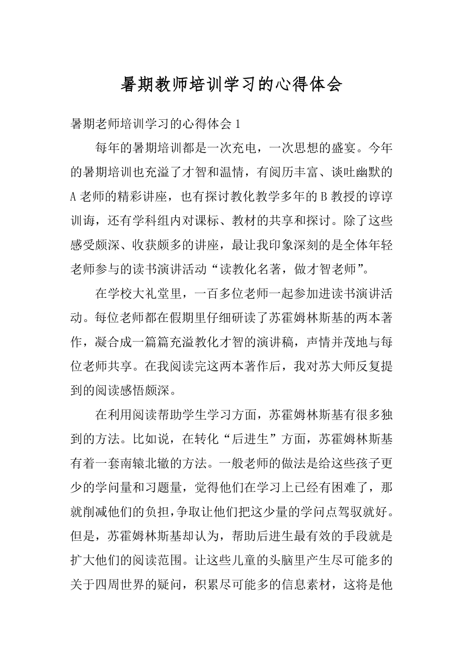 暑期教师培训学习的心得体会汇编.docx_第1页