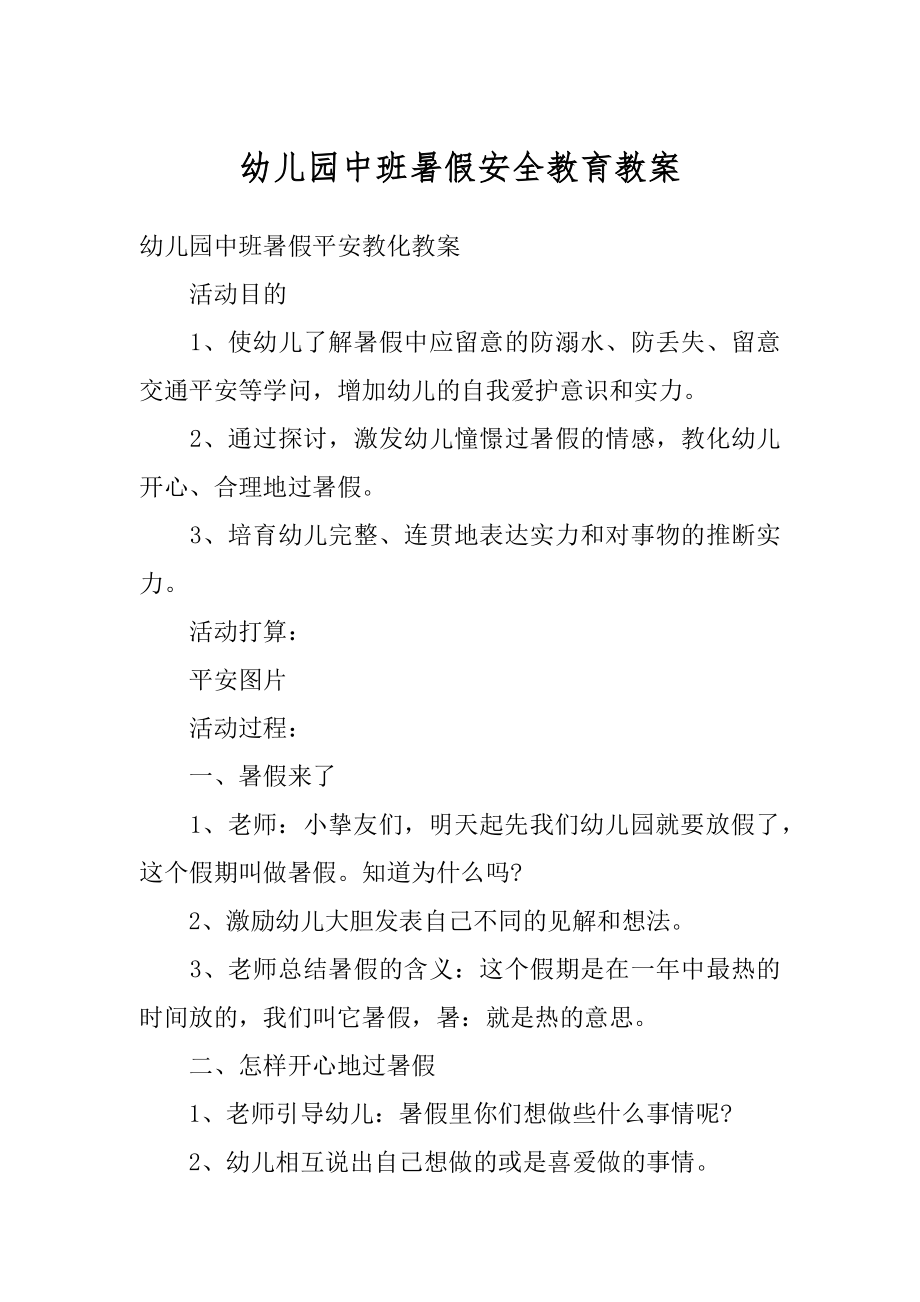 幼儿园中班暑假安全教育教案汇编.docx_第1页