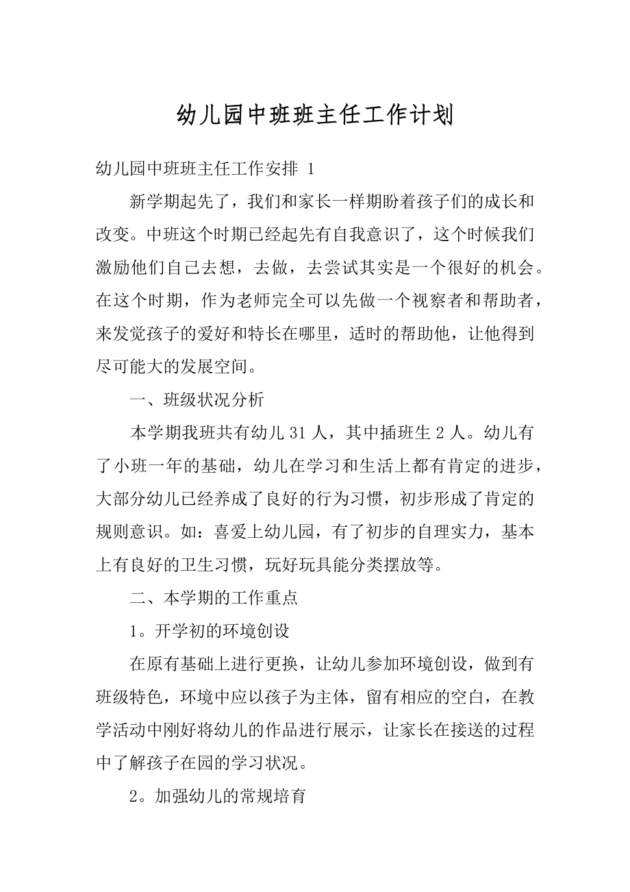 幼儿园中班班主任工作计划优质.docx_第1页