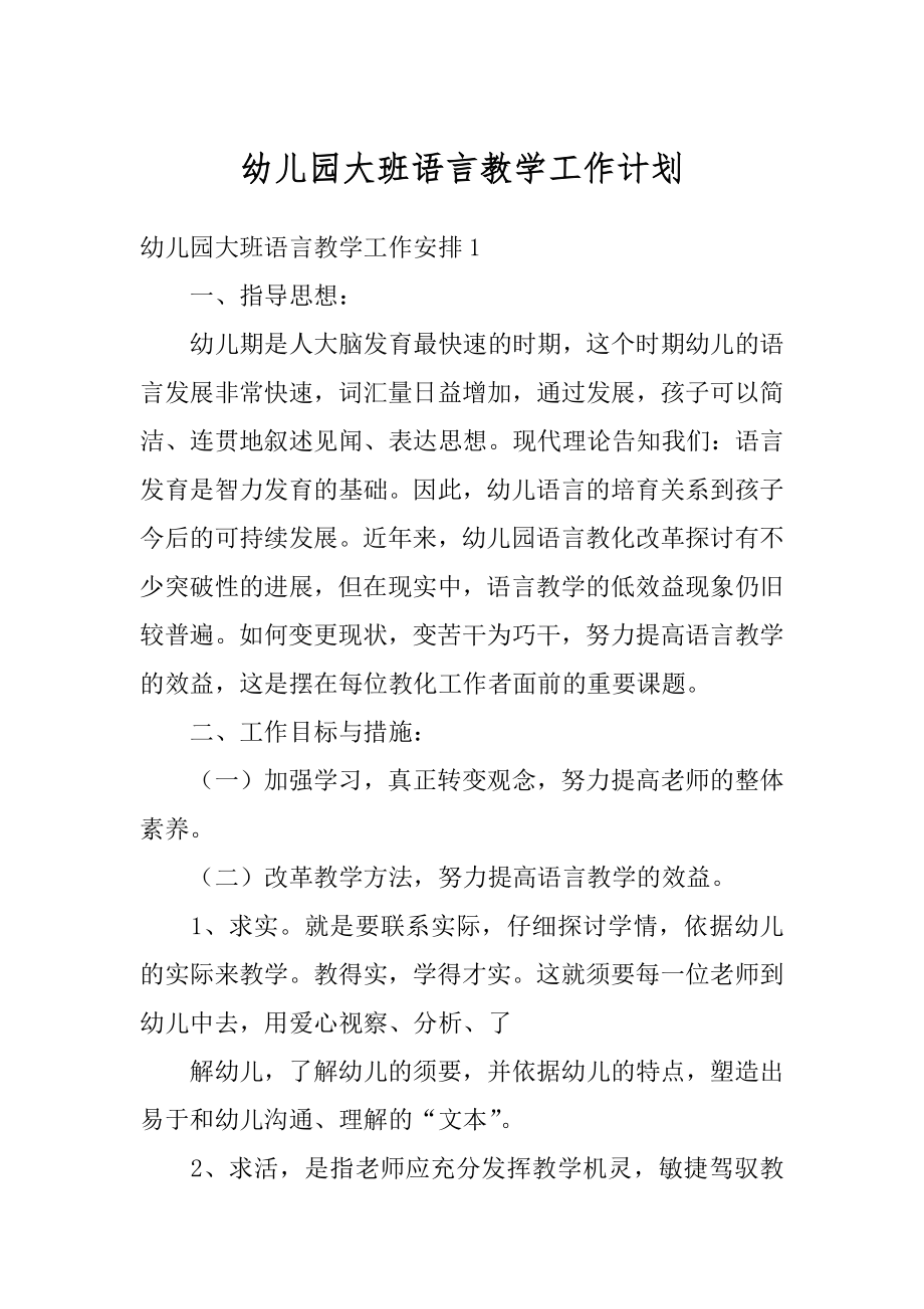 幼儿园大班语言教学工作计划范本.docx_第1页