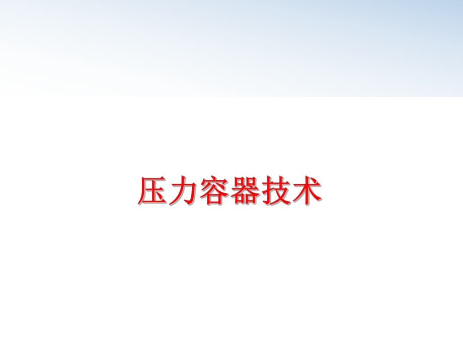 最新压力容器技术ppt课件.ppt_第1页