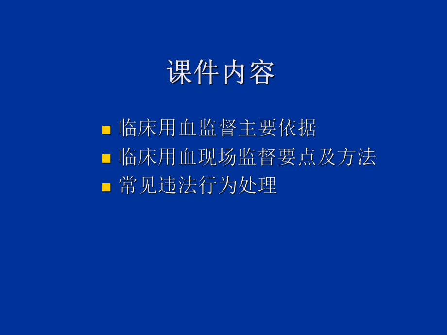 最新医疗机构临床用血幻灯片.ppt_第2页