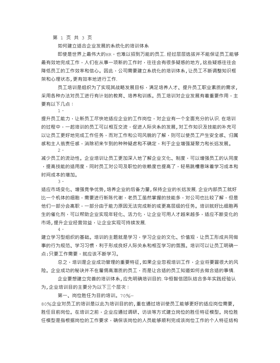 如何建立适合企业发展的系统化的培训体系.doc_第1页