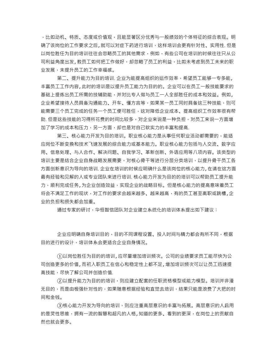 如何建立适合企业发展的系统化的培训体系.doc_第2页