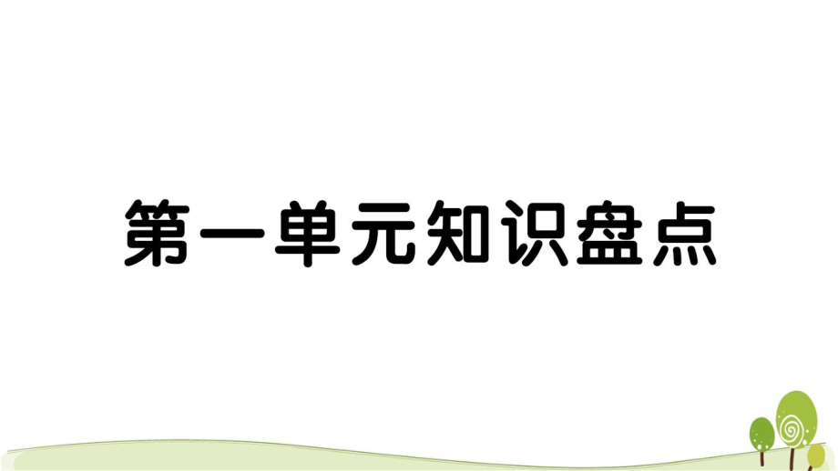 2020部编版五年级语文下册第一单元知识点考点总结ppt课件.ppt_第1页