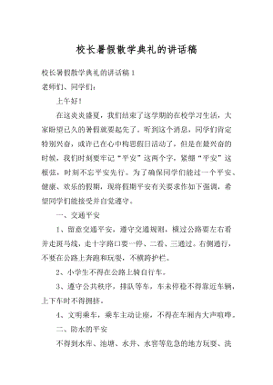 校长暑假散学典礼的讲话稿范本.docx