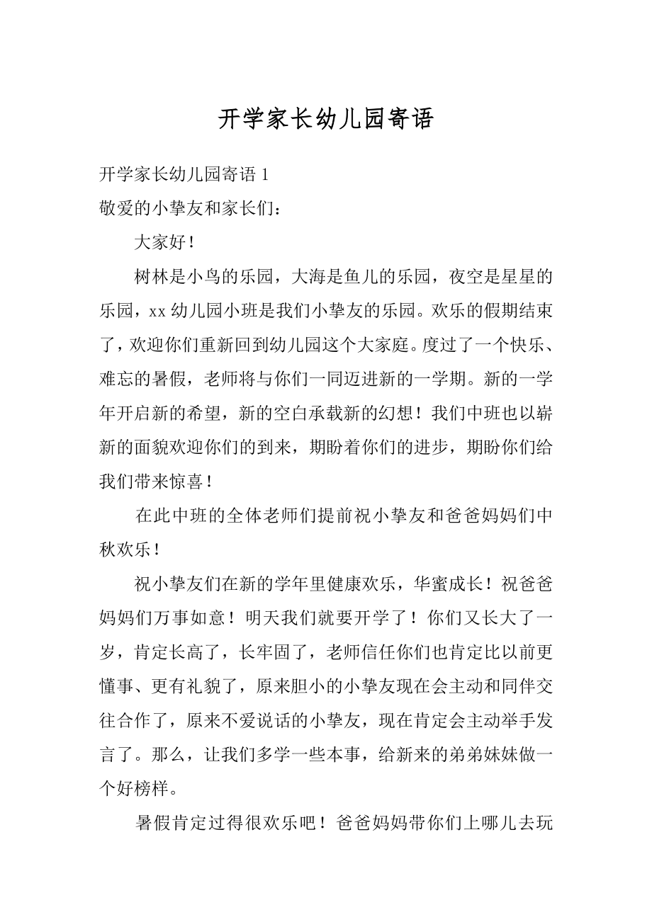 开学家长幼儿园寄语汇总.docx_第1页