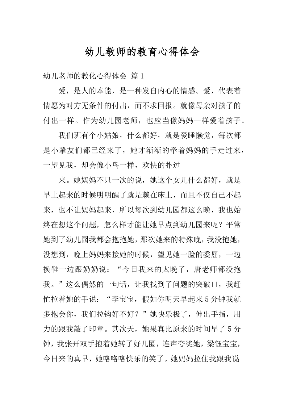 幼儿教师的教育心得体会汇编.docx_第1页