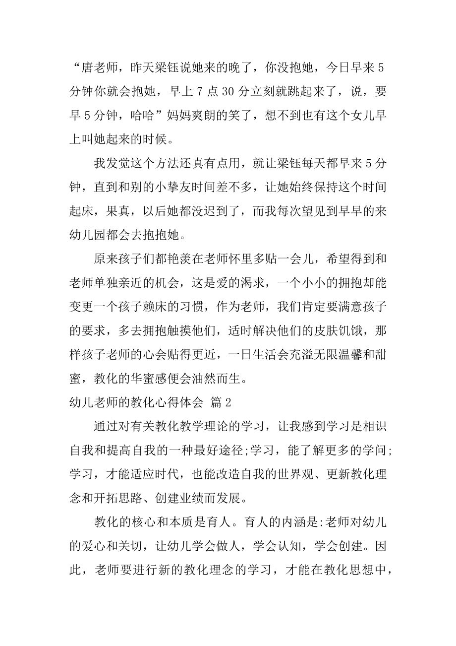 幼儿教师的教育心得体会汇编.docx_第2页