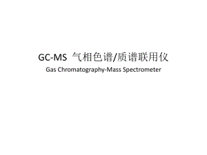 GC-MS--气相色谱质谱联用仪ppt课件.pptx