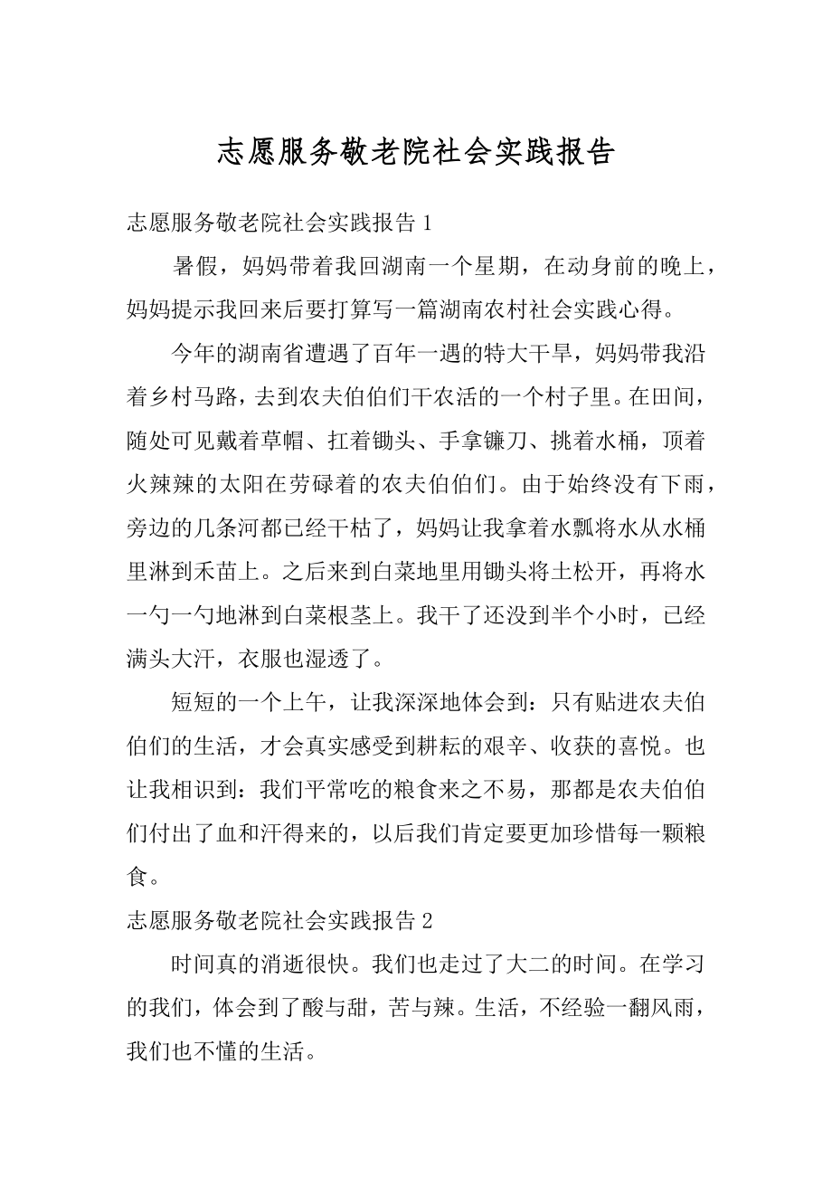 志愿服务敬老院社会实践报告精编.docx_第1页