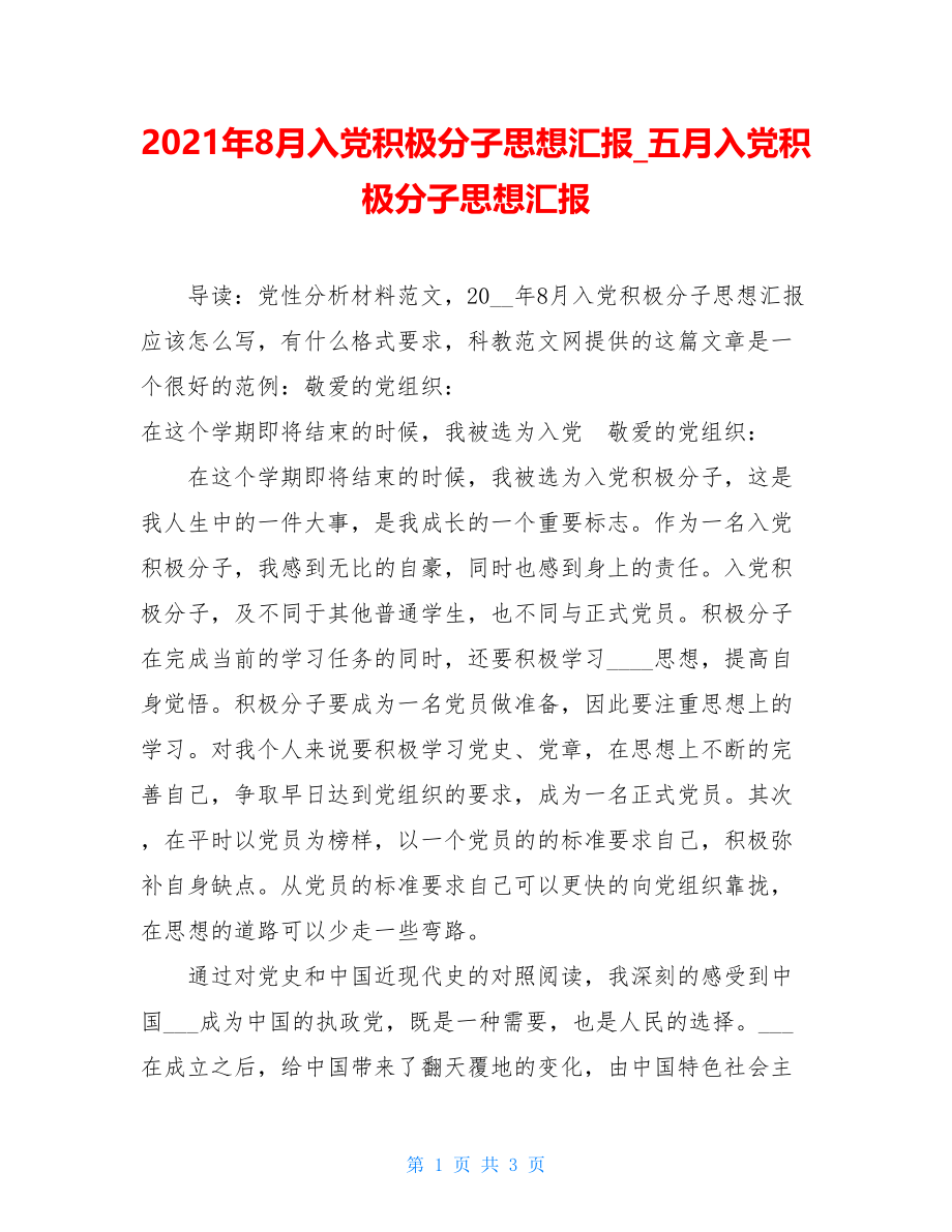 2021年8月入党积极分子思想汇报_五月入党积极分子思想汇报.doc_第1页