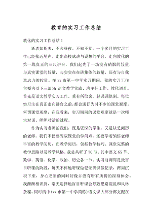 教育的实习工作总结汇编.docx