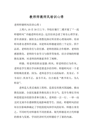 教师师德师风培训心得精选.docx