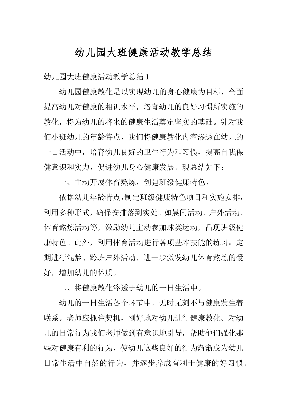 幼儿园大班健康活动教学总结汇总.docx_第1页