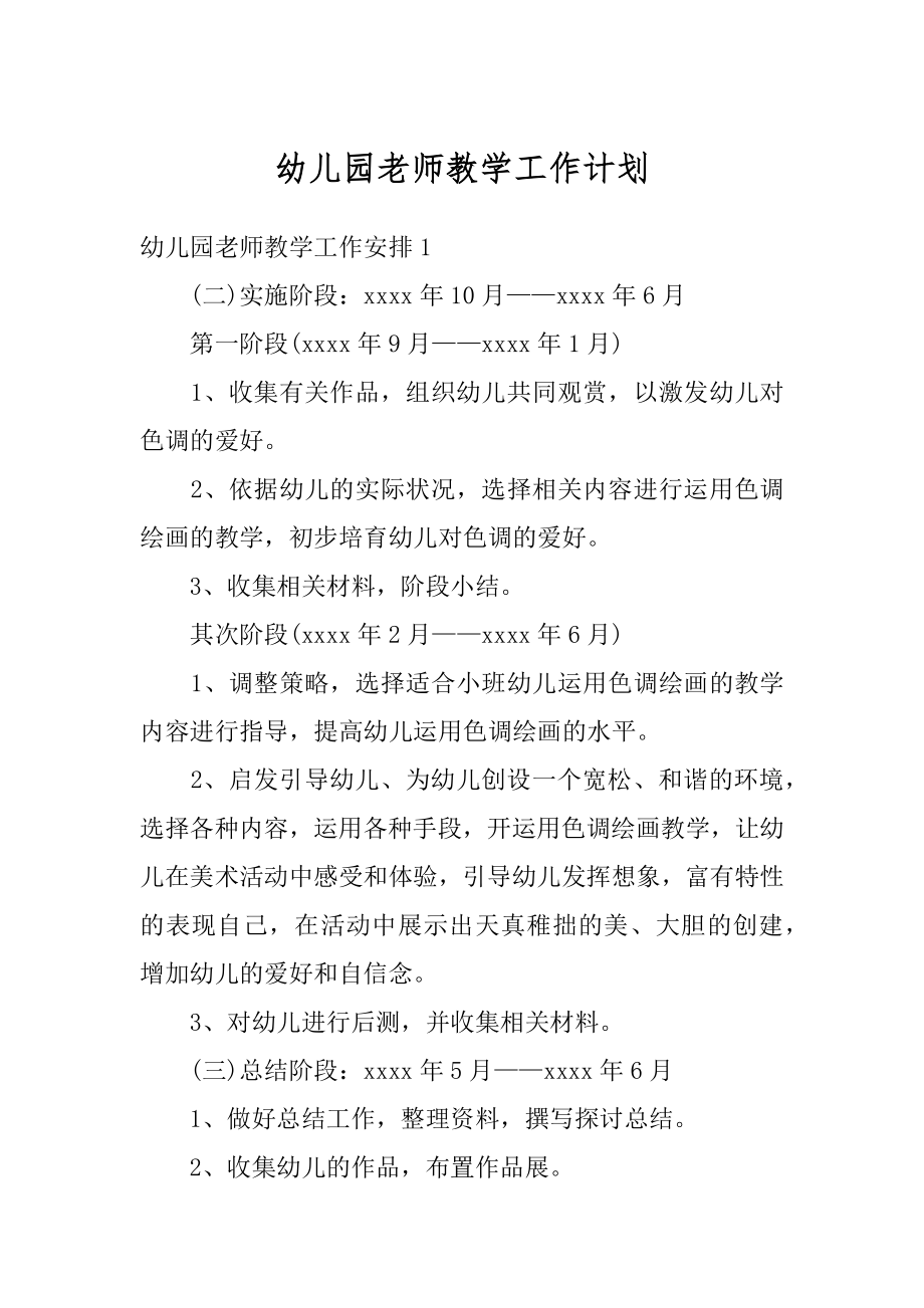 幼儿园老师教学工作计划汇总.docx_第1页