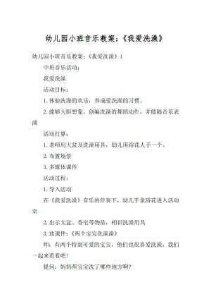 幼儿园小班音乐教案：《我爱洗澡》汇编.docx