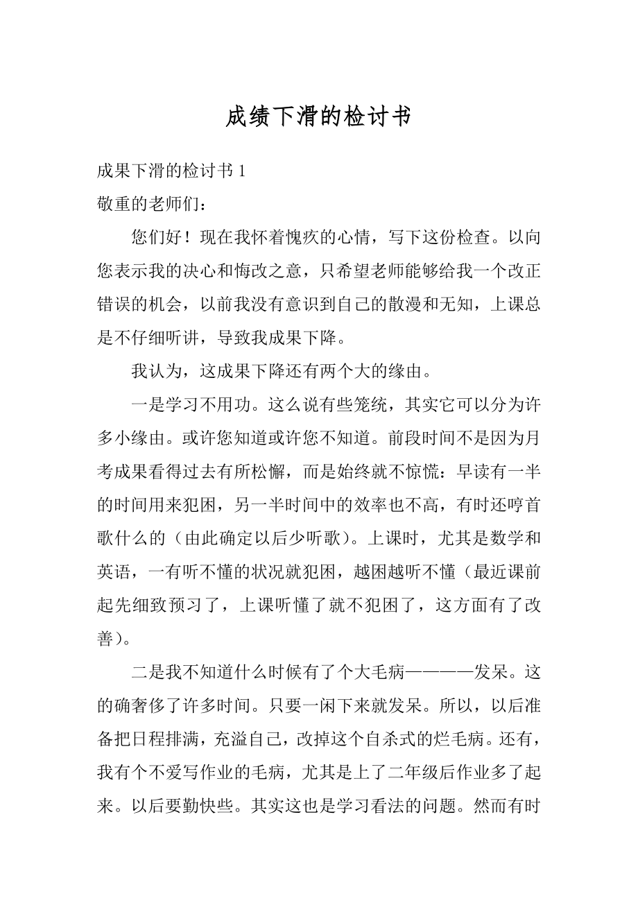 成绩下滑的检讨书范本.docx_第1页