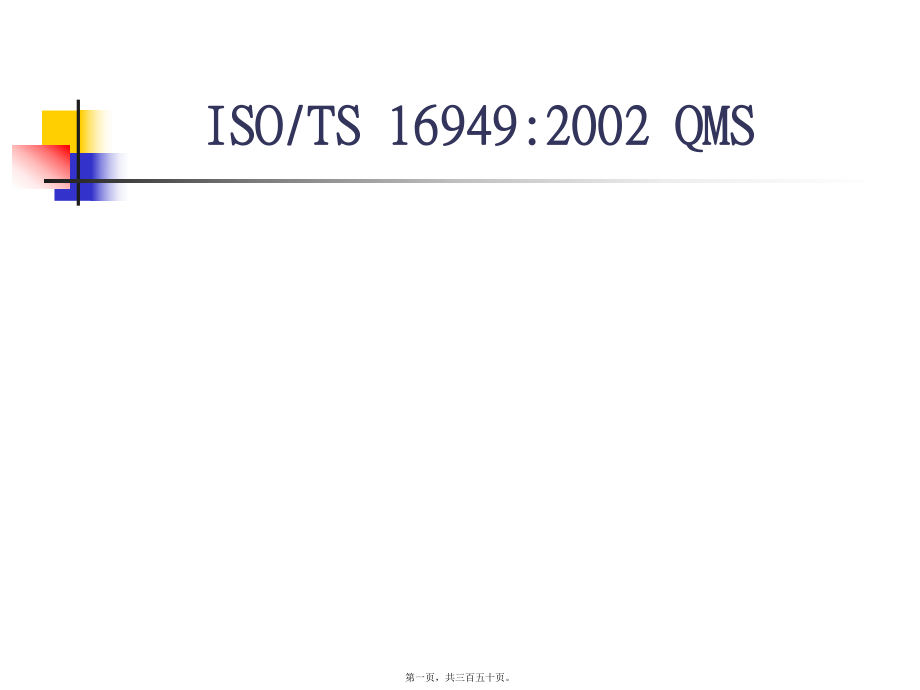 最新TS16949标准讲解11(共350张PPT课件).pptx_第1页