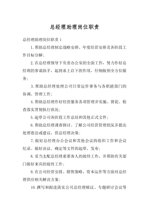 总经理助理岗位职责最新.docx