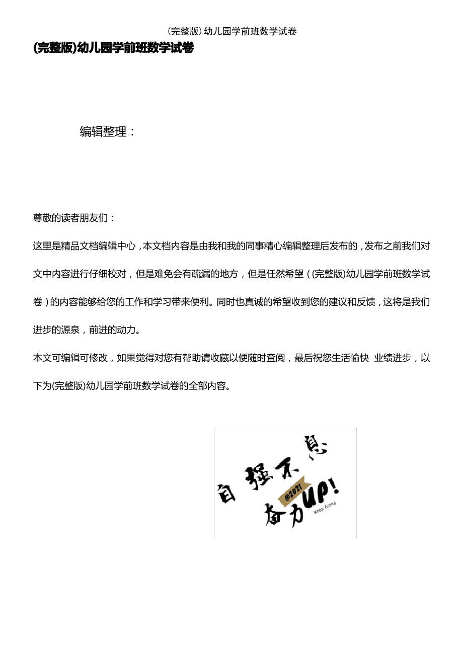 (2021年整理)幼儿园学前班数学试卷.pdf_第1页