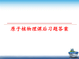 最新原子核物理课后习题答案幻灯片.ppt