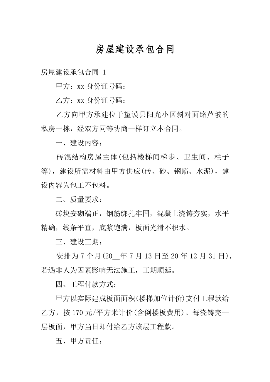 房屋建设承包合同例文.docx_第1页