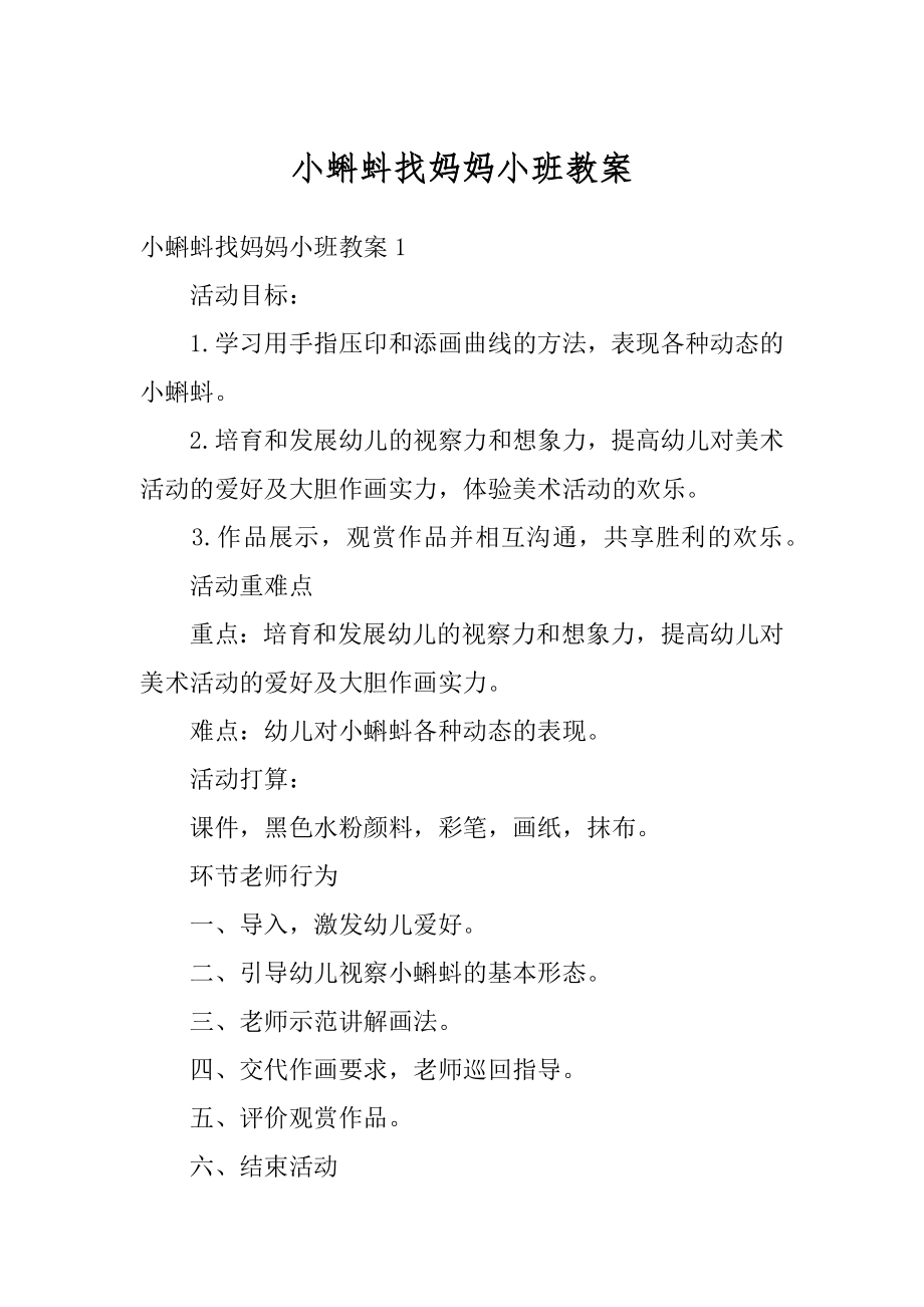 小蝌蚪找妈妈小班教案范例.docx_第1页