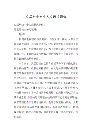 应届毕业生个人应聘求职信精编.docx