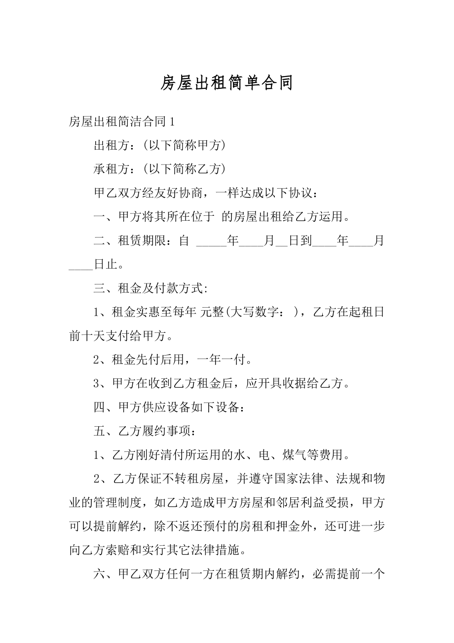 房屋出租简单合同汇总.docx_第1页