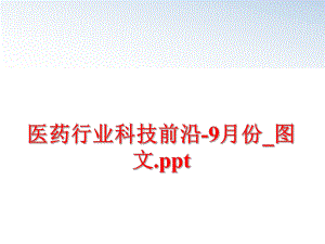 最新医药行业科技前沿-9月份_图文.ppt幻灯片.ppt